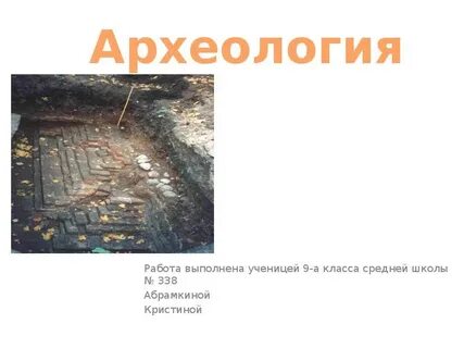 Какую работу выполняет археолог