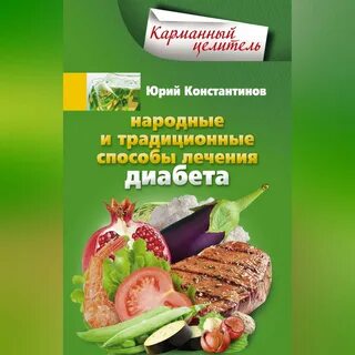 Народные лечение диабета