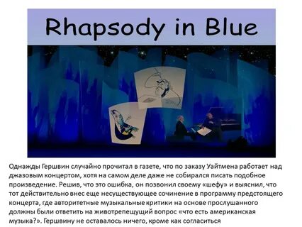 Рапсодия в стиле блюз слушать