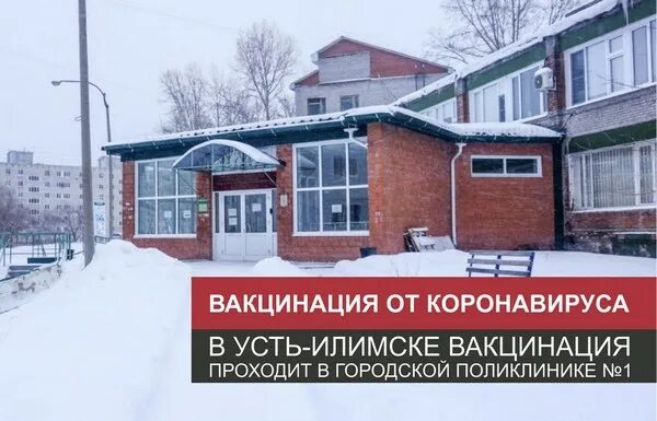 Городская больница 1 Усть-Илимск. Усть-Илимск городская поликлиника. Усть-Илимская поликлиника 1. Глав врач Усть Илимской больницы. Сайт усть илимского городского суда иркутской области