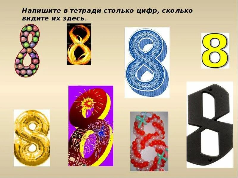 Номер 8 значение