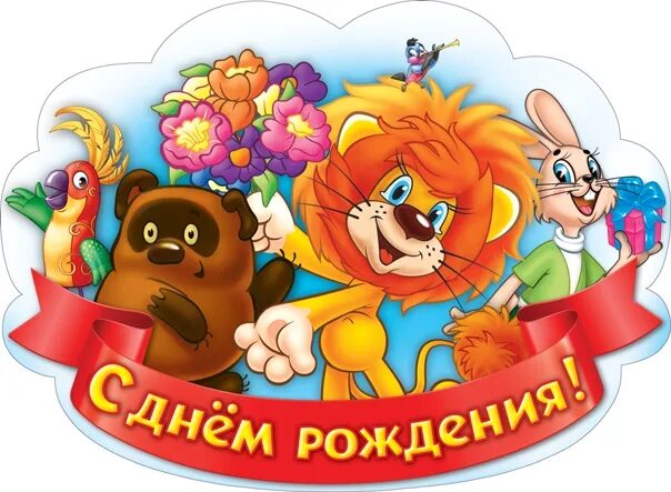 поздравление льва с днем рождения. открытка с днем рождения левы. с днём рождения ребёнку. с днем рождения лев. открытка с днем рождения левы.