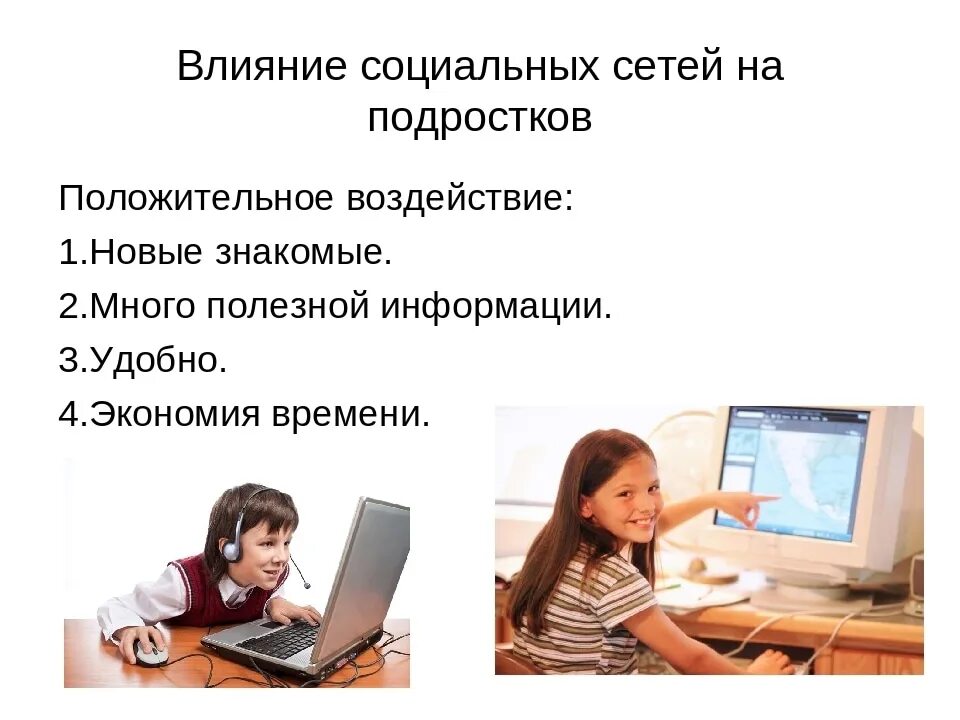 Что будет после социальных сетей. Влияние социальных сетей. Влияние социальных сетей на подростков. Положительное воздействие соц сетей на подростков. Положительное влияние соцсетей на подростка.