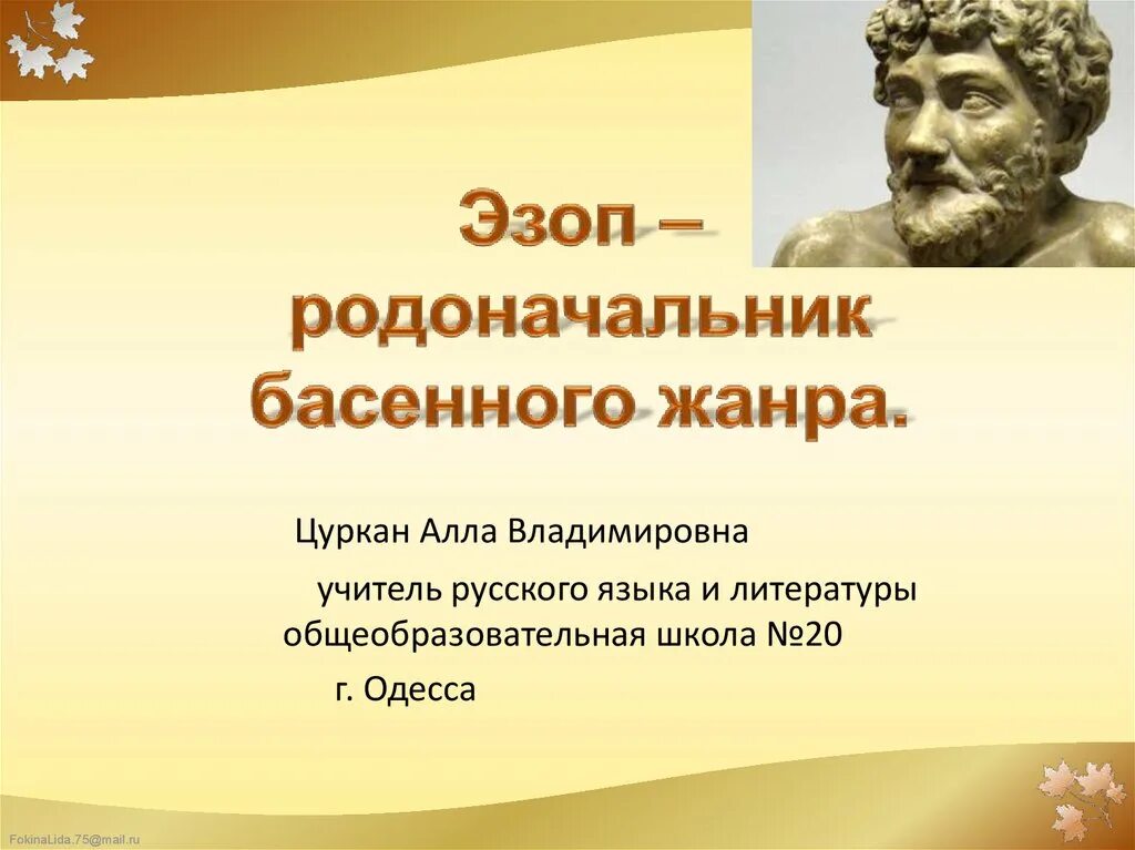 Эзоп биография. Краткая биография эзопа. Басни эзопа. Греческий баснописец эзоп. Портрет эзопа древнегреческого баснописца.
