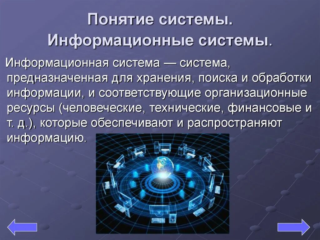 Systems concept. Информациоонные системы. Понятие системы. Понятие информационной системы. Термин информационная система.