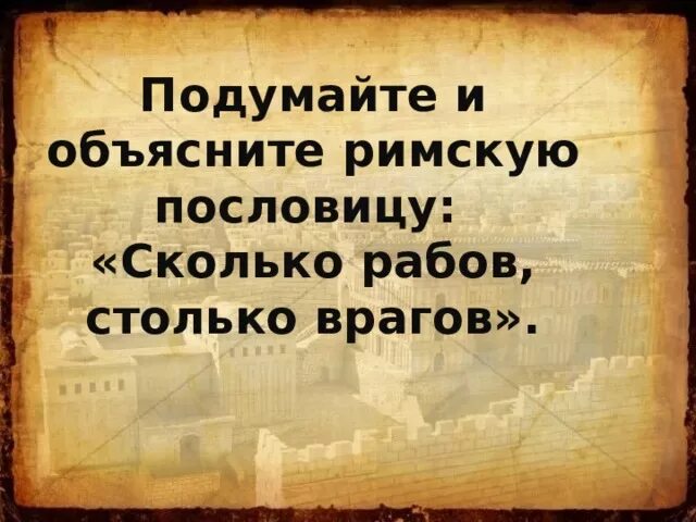 Римские поговорки. Подумайте и объясните пословицу сколько рабов столько врагов. Римские пословицы. Поговорки про Рим. Рим поговорки