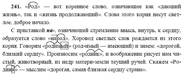 Русский язык второй класс упражнение 241. Русский язык 9 класс ладыженская номер 241. Род вот коренное слово. Род вот коренное слово означающее. Русский 9 класс номер 241.