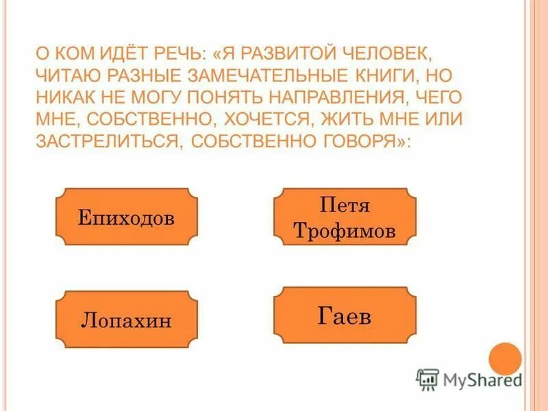 Вишневый сад тест вариант 1. О ком идет речь. я развитой человек читаю разные замечательные. вишневый сад тест.