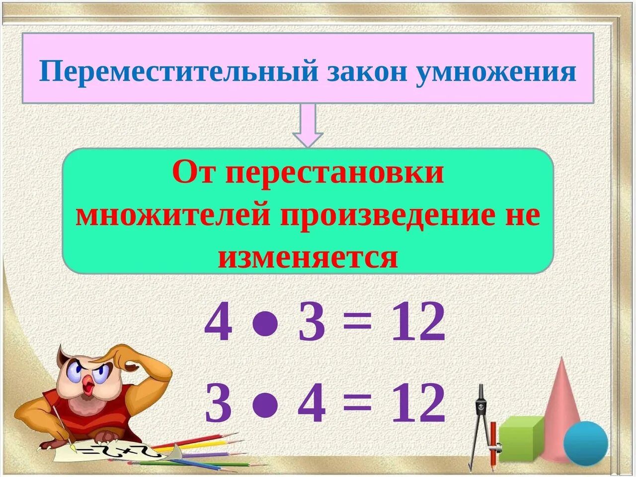 Закони множення. Переместительный закон. Переместительный закон умножения 2 класс. Коммутативный закон умножения.