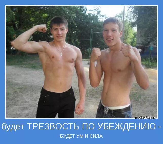 трезвый демотиватор. шутки про непьющих. надо быть трезвым. трезвый образ жизни. трезвость норма жизни.