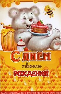 С днем рождения мишутка