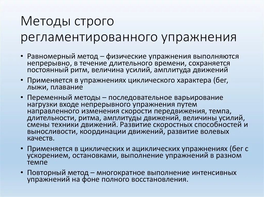 Методы строго регламентированного упражнения. Метод строгорегламентиронного упражнения это. Методы строгой регламентации в физической культуре. Метод строго регламентированного упражнения пример. Методика особенность применения