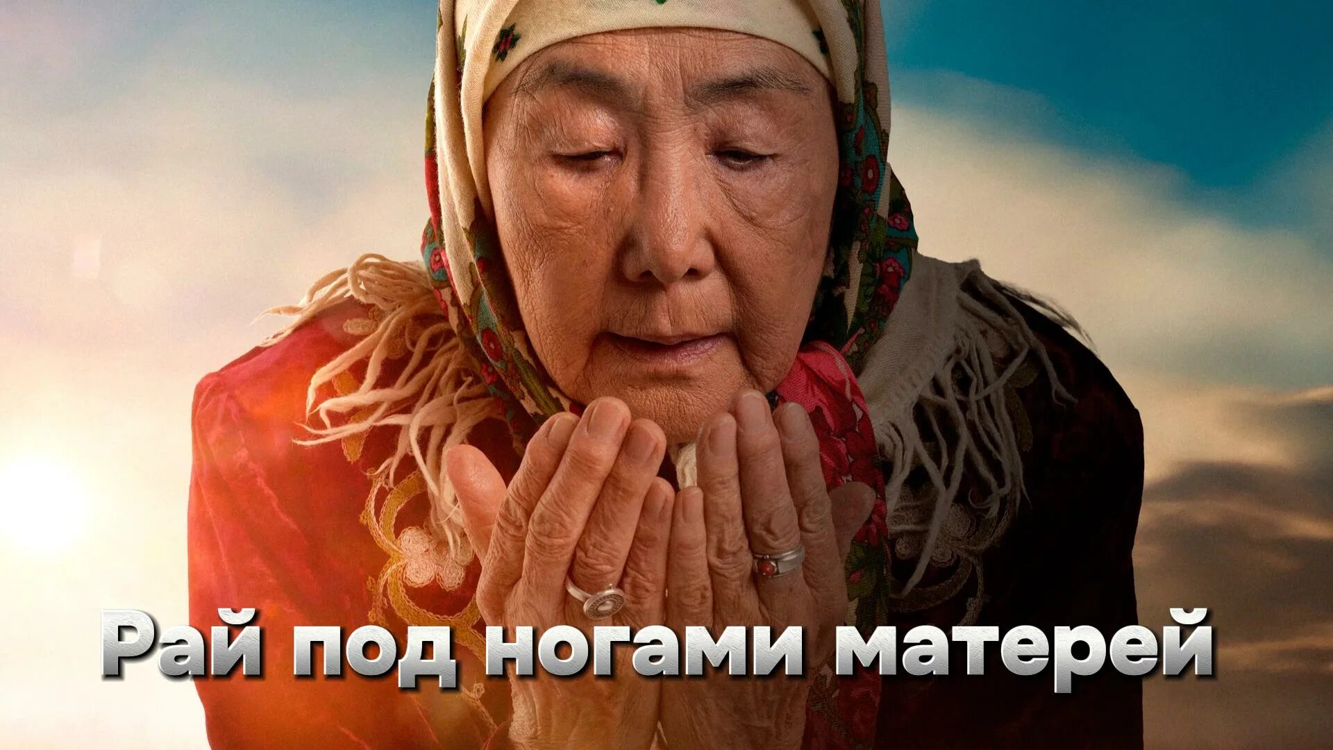 Рай под ногами матерей 2025 дата выхода. Рай под ногами матерей 2025 дата выхода