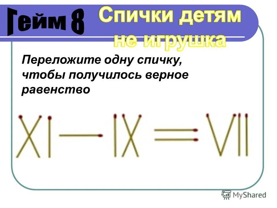 Переставить спичку чтобы получилось верное равенство. Переставить спичку чтобы получилось верное равенство. Переставить спичку чтобы получилось верное равенство. Переставить спичку чтобы получилось верное равенство. Переставь одну спичку так чтобы получилось верное равенство.