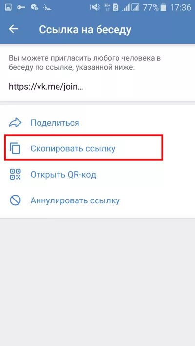 Как добавить в беседу людей. Приглашение в беседу. как скопировать ссылку на беседу.