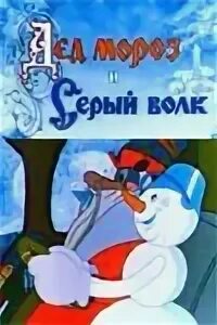 Дед мороз и волк 1978