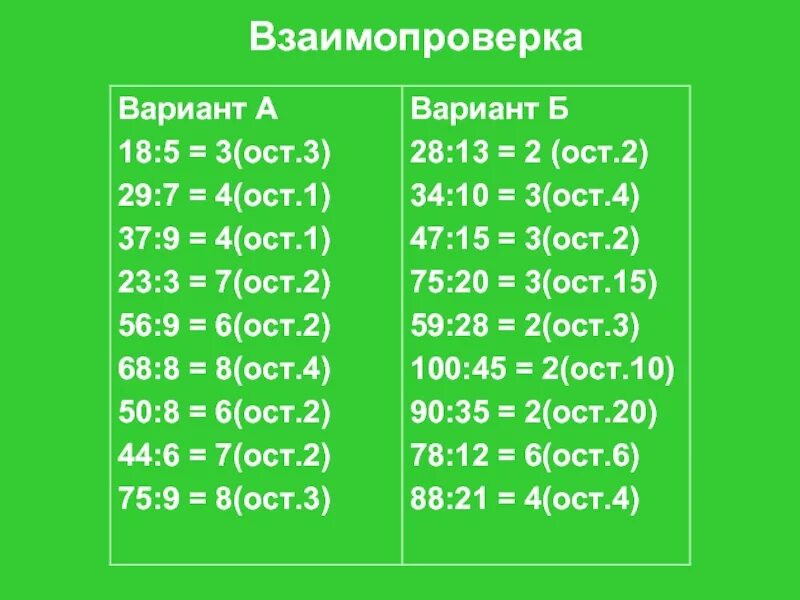 6*:7=8 ОСТ. :4=6(Ост3). Взаимопроверка 1 вариант. 20 : 3 = 6 (ОСТ. 2).