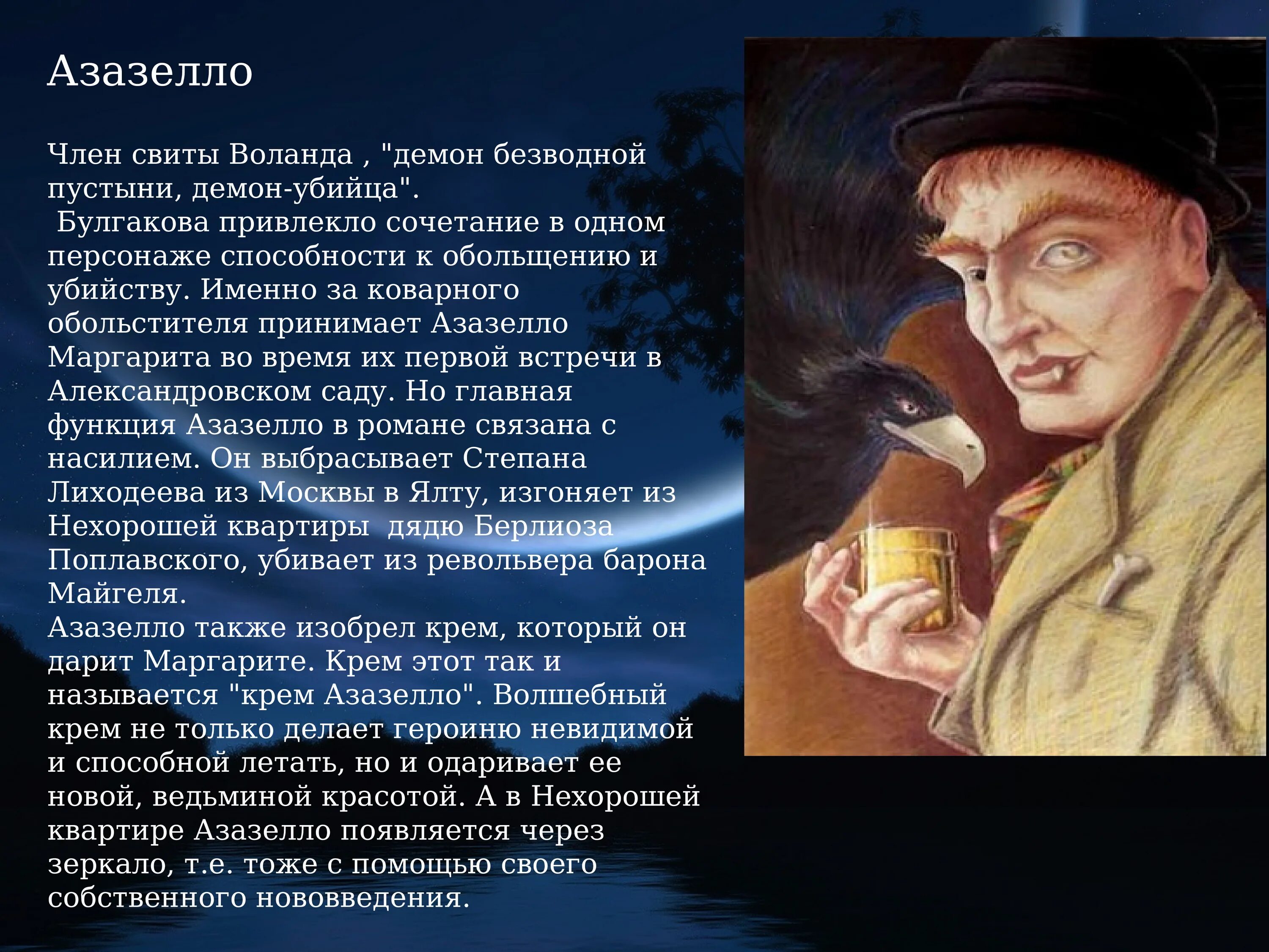 Хочется встретить воланда и его свиту. Один из свиты воланда 8 букв сканворд. Крем азазелло. Коровьев и воланд. Один из свиты воланда 8 букв сканворд.