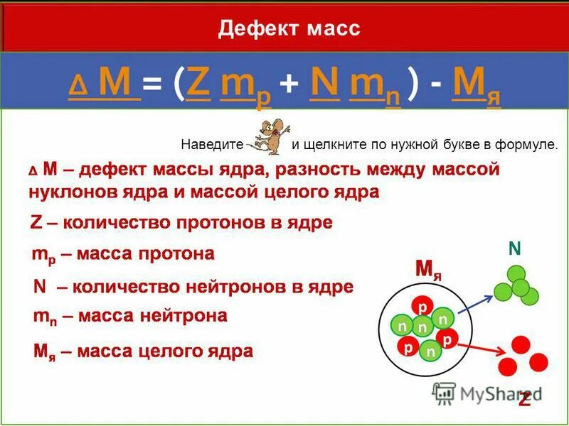 Какова масса ядра. Формула дефекта масс атомного ядра. Формула дефекта массы ядра атома. Дефект массы определяется по формуле. Формула дефекта массы ядра.