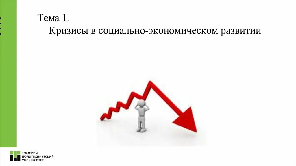 Россия в условиях кризиса. Экономический кризис это в истории. Кризис это в экономике. Социально экономический кризис. Кризисы в социально-экономическом развитии.