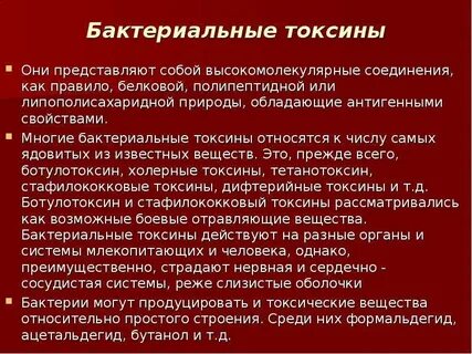 Белковые токсины бактерий
