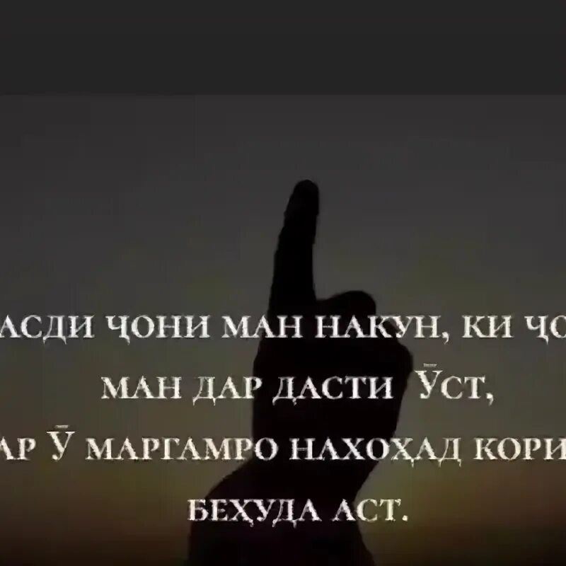 Деле ман бо деле ту хуше. Ҷони ман. Панду насихат. Панду насихат исломи. Картинки насихати.