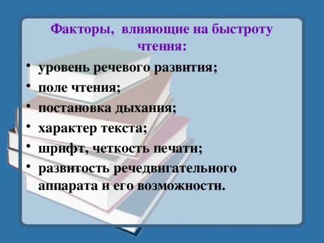 Формирование эффективного чтения. Факторы, влияющие на скорость чтения. факторы влияющие на эффективность чтения. физические факторы влияющие на скорость чтения. характер чтения.