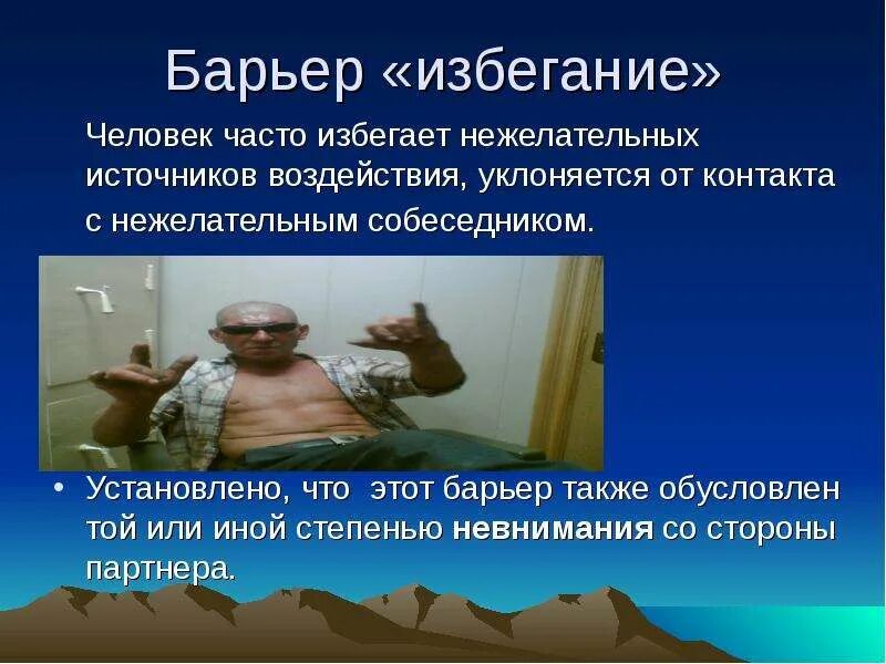 Почему человек избегает его