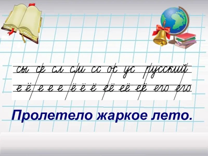 Чистописание картинки. Чистописание. Чистописание 2 класс 2 четверть. Минутка ЧИСТОПИСАНИЯ. Минутка ЧИСТОПИСАНИЯ 2 класс.