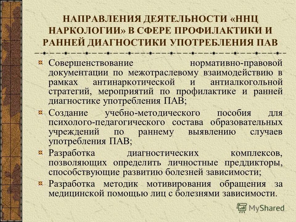 Профилактика наркологических расстройств. Перспективы международного сотрудничества. Медико генетические технологии. Код пациента на вич. План обследования пациентов в наркологии.