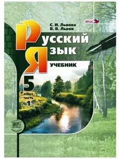 Русский язык 5 класс львовой