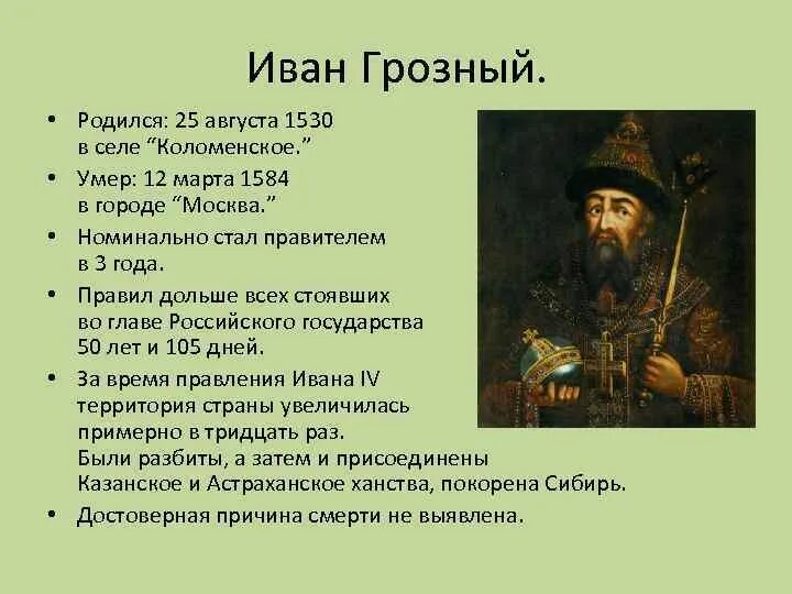 Годы жизни Ивана Грозного 1533-1584.