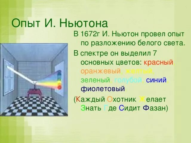 Эксперименты ньютона. Опыт ньютона. опыт ньютона по разложению света. дисперсия света опыт ньютона. опыт ньютона по разложению белого света в спектр.