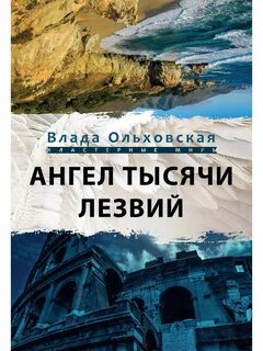 Тысяча ангелов