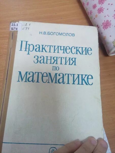 Математика богомолов задания. Богомолов практические занятия по математике. Математика Богомолов практические занятия по математике. Практические занятия по математике Богомолов 11. Практические занятия по математике Богомолов 1979.