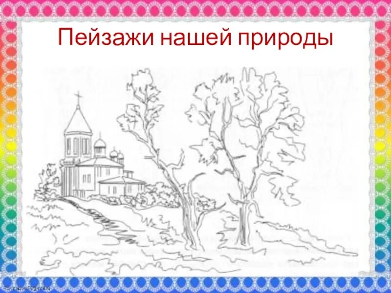 Проект пейзаж родной земли. Презентация пейзажи родной земли 4 класс. Декоративный пейзаж. Презентация пейзажи родной земли 4 класс. Рисование 3 класс.