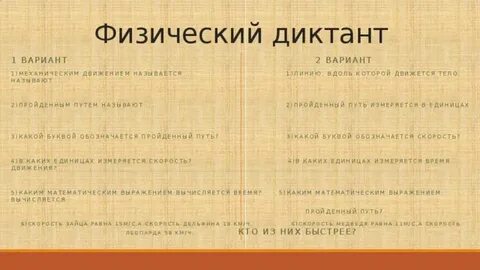 Физический диктант 9 класс перышкин