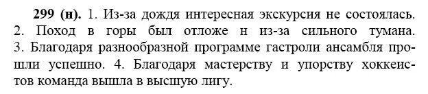 Решу русский язык 7. Русскому языку Разумовская 7 класс номер 434. Благодаря дождю интересная экскурсия не состоялась поход в горы. Русский язык 7 класс ладыженская 299. Русский язык 7 класс упражнение 299.