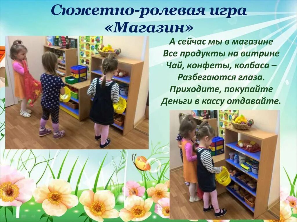 Сюжетная игра магазин цель