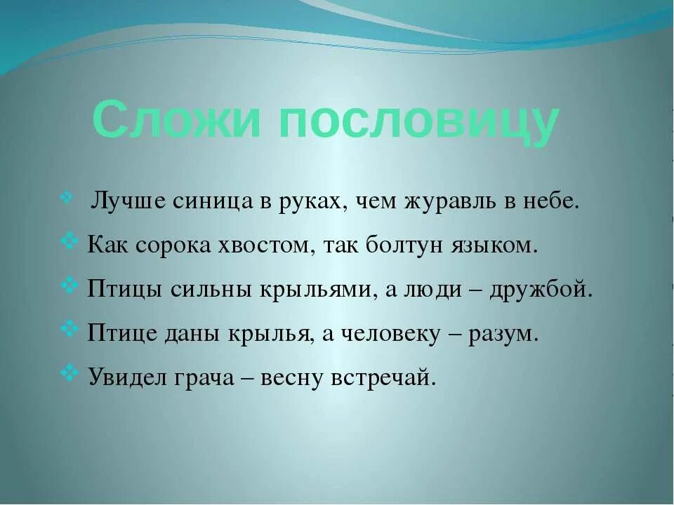 Птица сильна крыльями а человек дружбой. Пословица птица сильна крыльями а человек дружбой. Пословицы про журавля. Журавль в небе пословица.