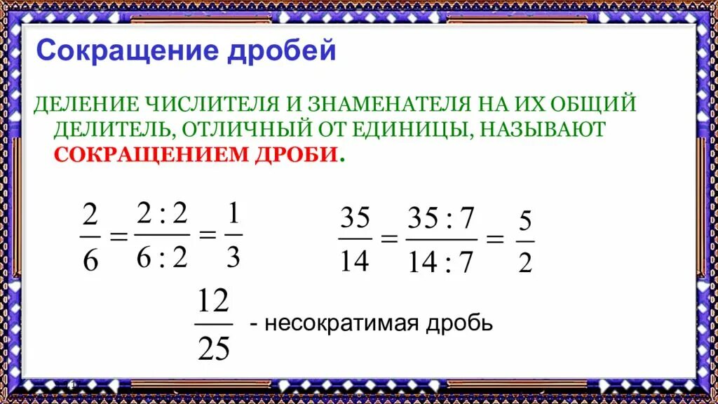 5 Класс математика сокращение дробей правило. Математика 6 класс сокращение дробей. Как сокращать дробь 6 класс математика. Дроби 6 класс сокращение дробей. Математика как сократить дробь