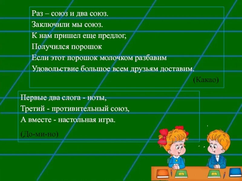 Заключить союз. Союз раз. раз какой союз. раз частица два частица заключили мы союз к нам пришел еще предлог.