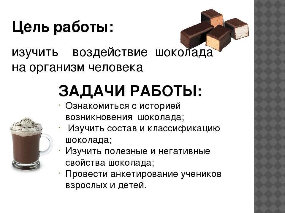 Определи по составу какой шоколад. Проект про шоколад. Вред шоколада проект. Проект на тему шоколад. Польза шоколада.