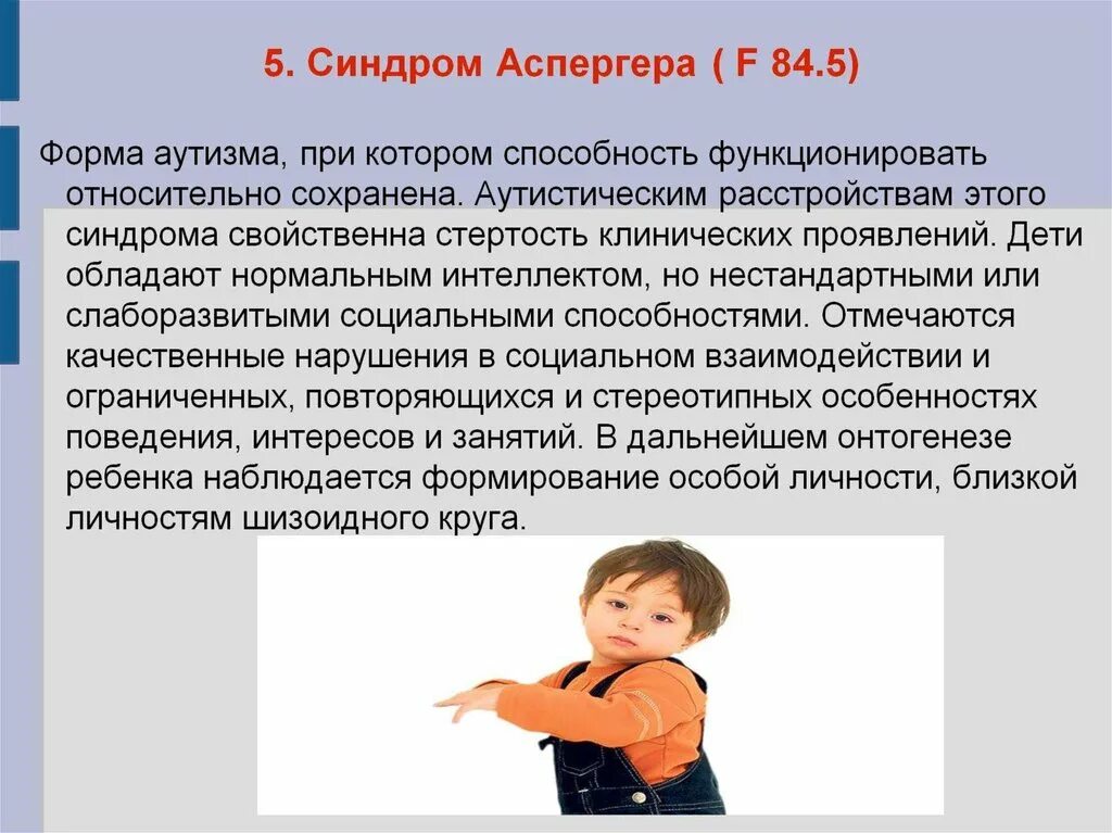 Аспергера синдром что это такое простыми словами. Рас Аспергера. Синдром Аспергера. Синдром Аспергера у детей. Аутизм синдром Аспергера.