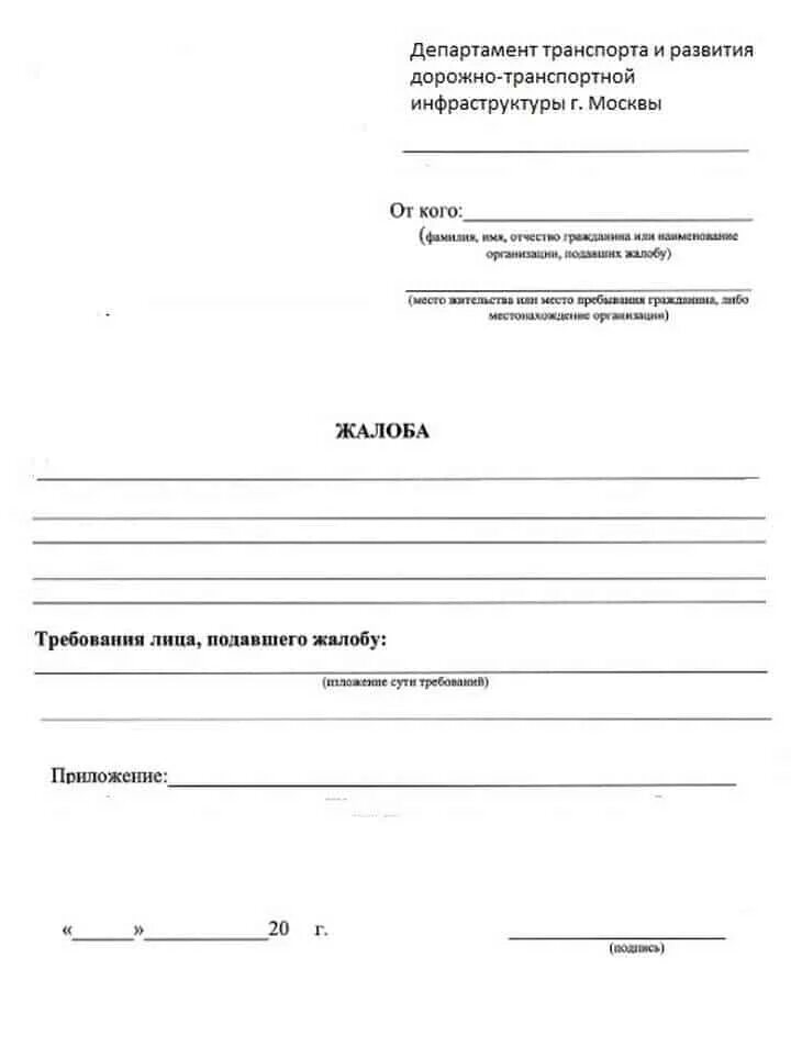 Жалоба в департамент образования москвы. Жалоба пример написания в Департамент транспорта. Образец написания жалобы в Министерство транспорта. Пример жалобы в Департамент транспорта. Образец жалобы в Департамент транспорта.