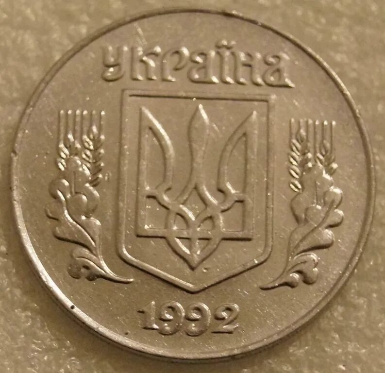 25 Копеек 1992 Украина. Монета 25 копеек 1992 Украина. 5 Копеек 1992 года.