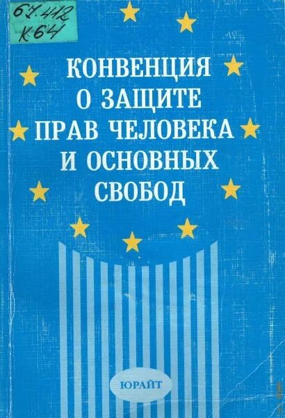 Европейская конвенция о правах человека 1950. Конвенция о защите прав человека и основных свобод 1950. Европейская конвенция по правам человека 1950. И основных свобод 1950 г. И основных свобод 1950 г.