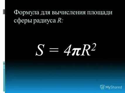 Формула сферы график