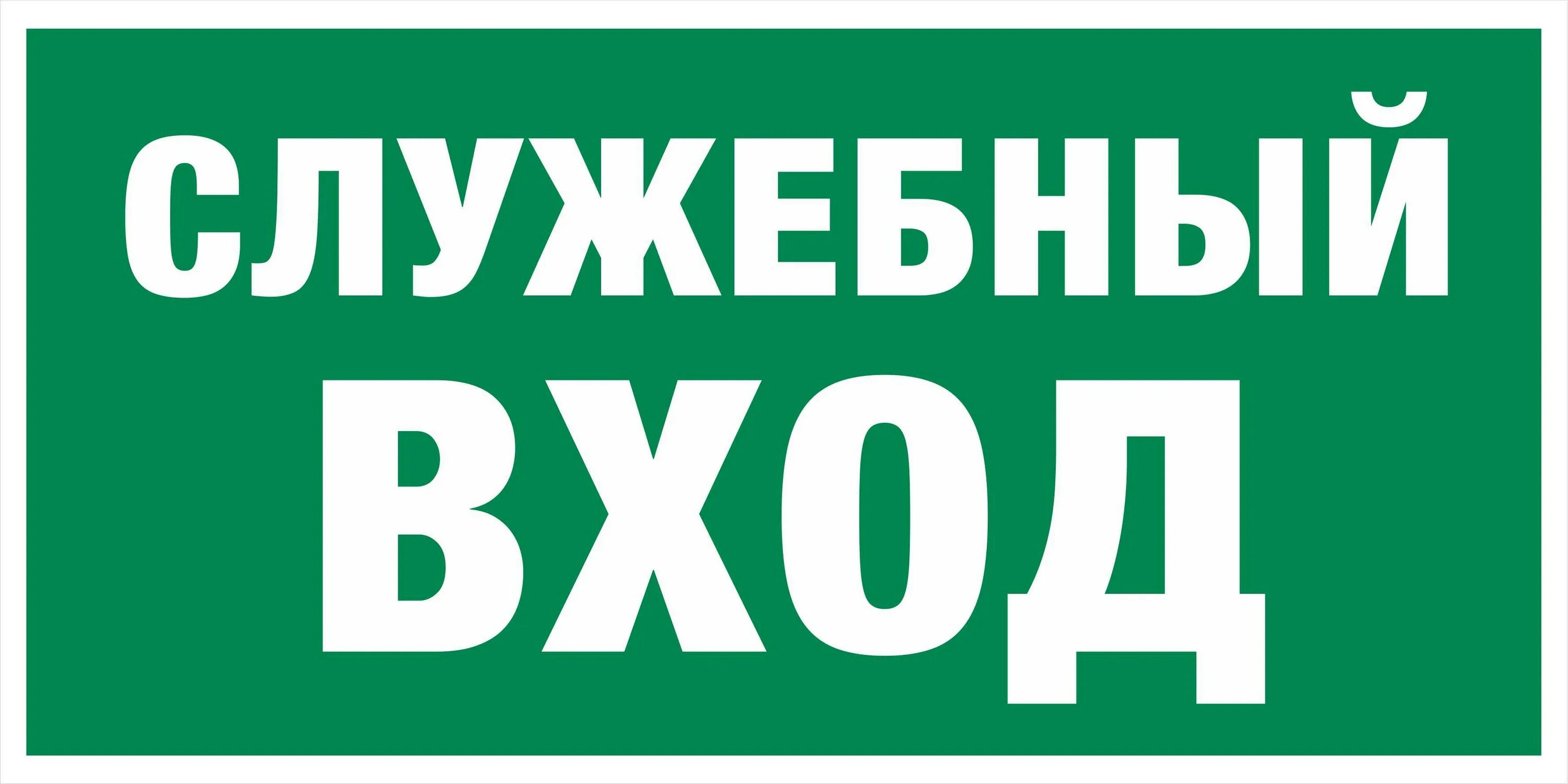 Служебная 7 букв. Табличка служебный автобус. Табличка служебный. Служебная 7 букв. Служебная 7 букв.