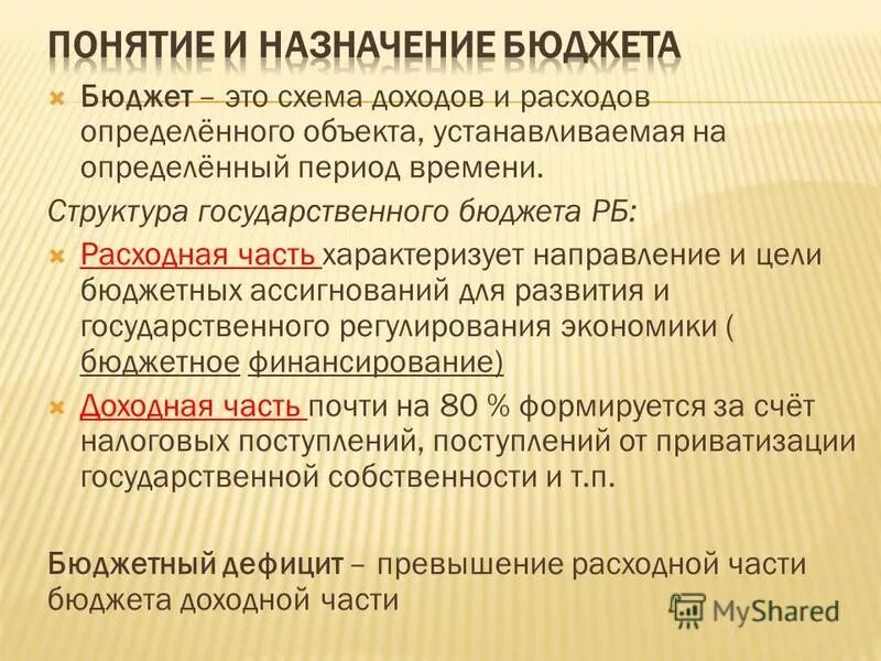 Основные понятия государственного бюджета